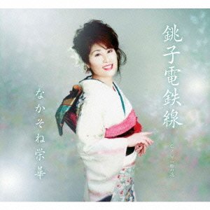 銚子電鉄線 [CD] なかそね栄華