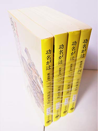 功名が辻 新装版 文庫 全4巻 完結セット[マーケットプレイス文庫セット] (文春文庫) 司馬遼太郎