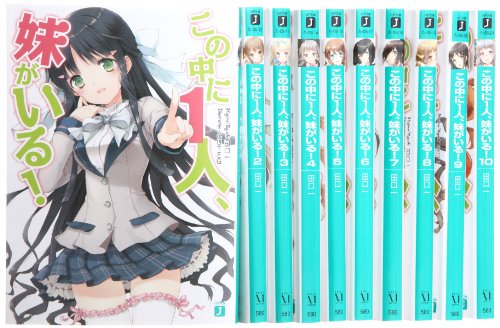 この中に1人、妹がいる! 文庫 1-10巻セット (MF文庫J) 田口 一