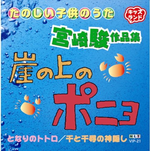 宮崎駿 作品集 VIP-21 [CD]