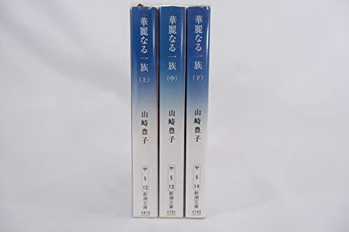 華麗なる一族 上・中・下巻セット (新潮文庫) [文庫] 山崎豊子