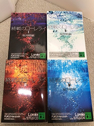 終戦のローレライ IIV 全4巻セット (講談社文庫) [文庫] by 福井 晴敏 [文庫] by 福井 晴敏 [文庫] by 福井 晴敏 [文庫] b... [文庫] [Jan 01， 2005] 晴敏， 福井 [文庫] [Jan 01， 2005] 晴敏， 福井 [－]