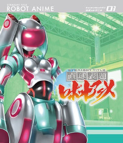 直球表題ロボットアニメ vol.3[CD付] [Blu-ray] [Blu-ray]