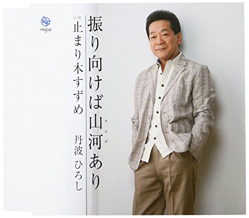 振り向けば山河あり [CD] 丹波ひろし
