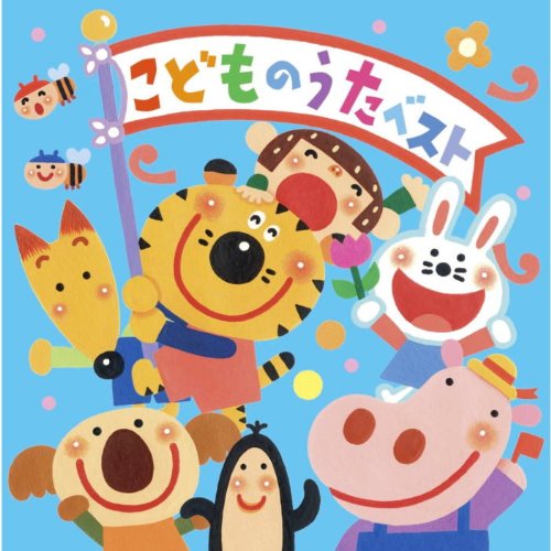 たのしい こどものうた ベスト CRC-1663 [CD]