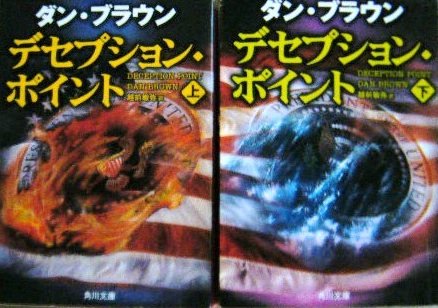 デセプション・ポイント 文庫 上・下巻 完結セット (角川文庫) [－]