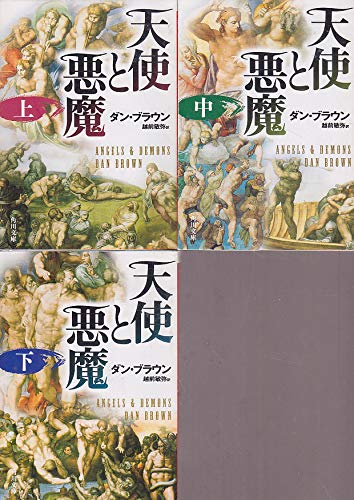 天使と悪魔 文庫 上・中・下巻 完結セット (角川文庫) [文庫] [Jan 01， 2003] [文庫] [Jan 01， 2003] [文庫] [Ja... [文庫] [Jan 01， 2003] [文庫] [Jan 01， 2003] [－]