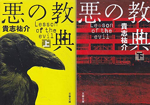 悪の教典 上・下巻セット 全2巻 (文春文庫) [－]