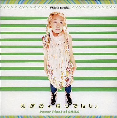 えがおのはつでんしょ [CD]
