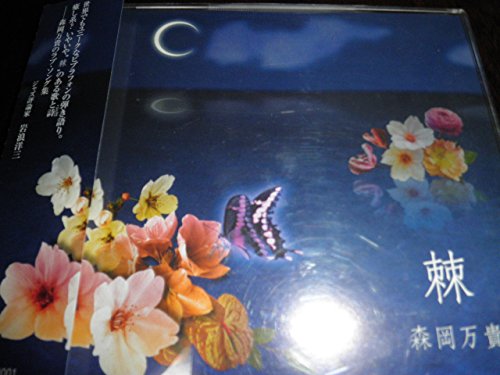 棘 [CD] 森岡万貴