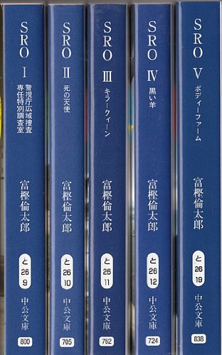 SRO I-V 全5巻セット (中公文庫) [文庫] 富樫 倫太郎