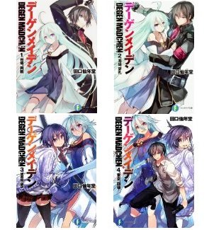 デーゲンメイデン 文庫 全4巻完結セット (富士見ファンタジア文庫) 田口 仙年堂