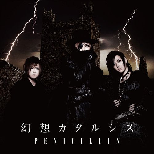 幻想カタルシス(形態B) [CD] PENICILLIN