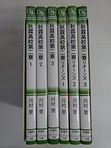 秋霖高校第二寮 文庫セット (ディアプラス文庫) [マーケットプレイスセット] 月村 奎