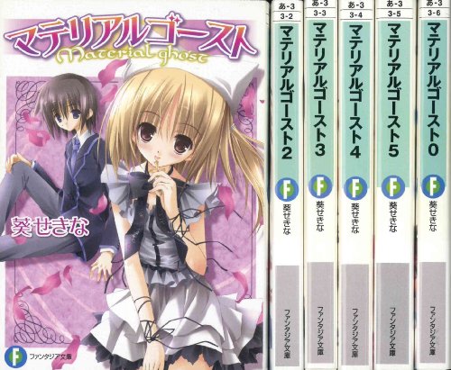 マテリアルゴースト 文庫セット (富士見ファンタジア文庫) [マーケットプレイスセット] [Jan 20， 2006] 葵 せきな