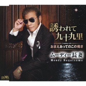 誘われて九十九里 [CD] ムーディー長妻 中谷純平 松井タツオ; ムーディー長妻