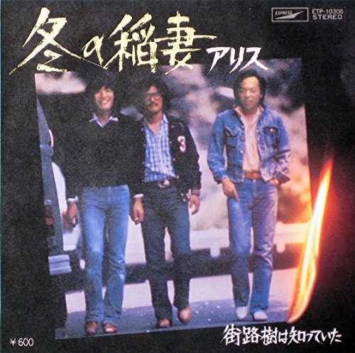 冬の稲妻 [LP Record] アリス