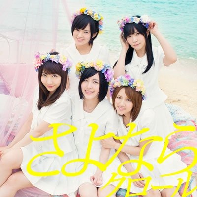 AKB48／さよならクロール(Type B) [CD+DVD][2枚組] 【オリコンチャート調査店】 ■2013/5/22 発売 ■KIZM-217 [CD]