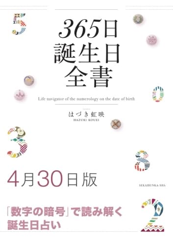 365日誕生日全書4月30日版 はづき 虹映