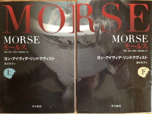 Morse 上下セット [文庫]
