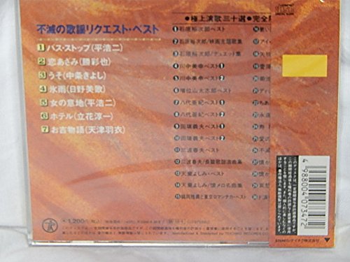 不滅の歌謡リクエスト ベスト [CD] 平浩二 勝彩也 中条きよし 日野美香 立花純一; 天津羽衣