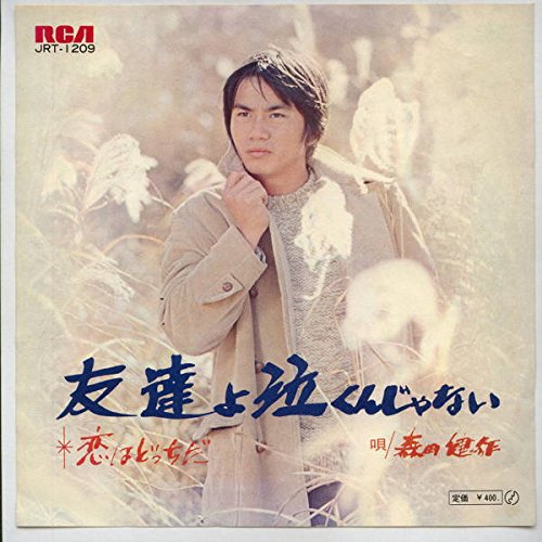 友達よ泣くんじゃない [EPレコード 7inch] [LP Record] 森田健作