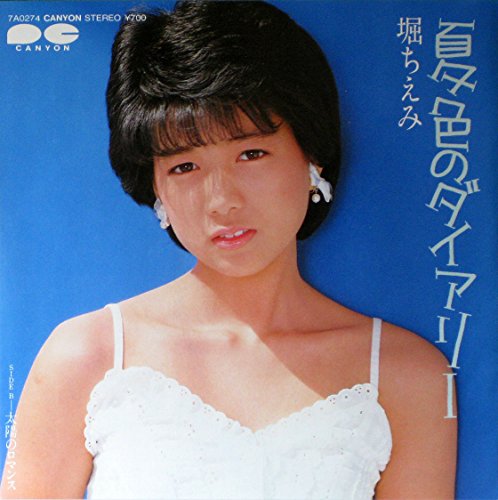 夏色のダイアリー [EPレコード 7inch] [LP Record] 堀ちえみ