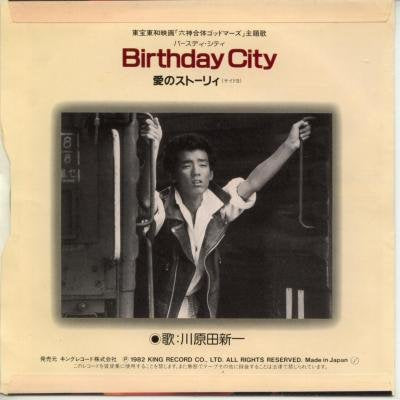バースディ・シティ／愛のストーリー[ＥＰレコード 7inch] [LP Record] 川原田新一