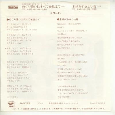 めぐり逢いはすべてを越えて [EPレコード 7inch] [LP Record] ＮＳＰ