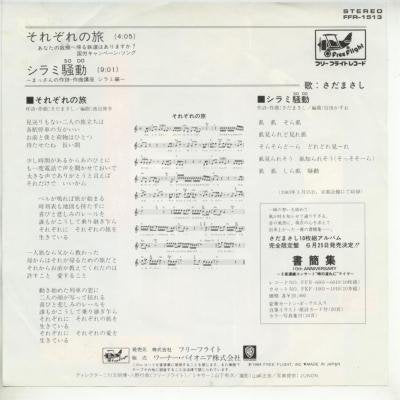 それぞれの旅／シラミ騒動[ＥＰレコード 7inch] [LP Record] さだまさし