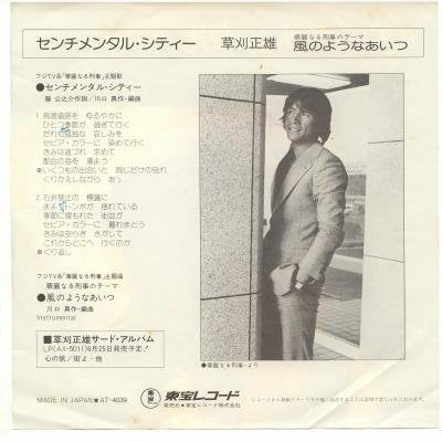 センチメンタル・シティー [EPレコード 7inch] [LP Record] 草刈正雄