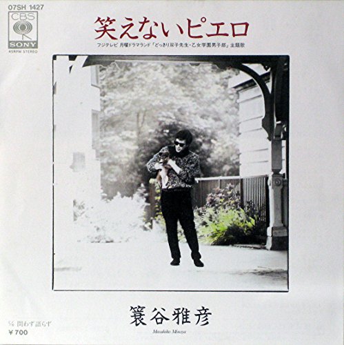 笑えないピエロ [EPレコード 7inch] [LP Record] 蓑谷雅彦