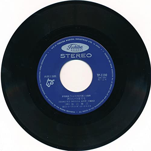 君といつまでも [EPレコード 7inch] [LP Record] 加山雄三