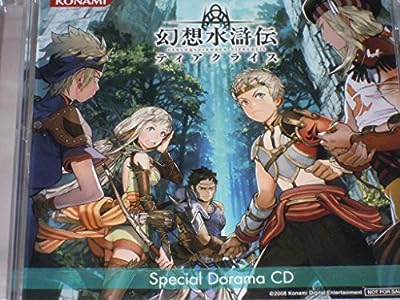 幻想水滸伝 ティアクライス DS 予約特典CD『スペシャルドラマCD』【特典のみ】 [CD]
