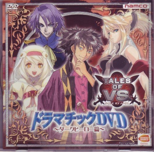 テイルズ オブ バーサス PSP 特典 ディスク『ドラマチックDVD -ダークヒーロー 篇-』【特典のみ】 [DVD]