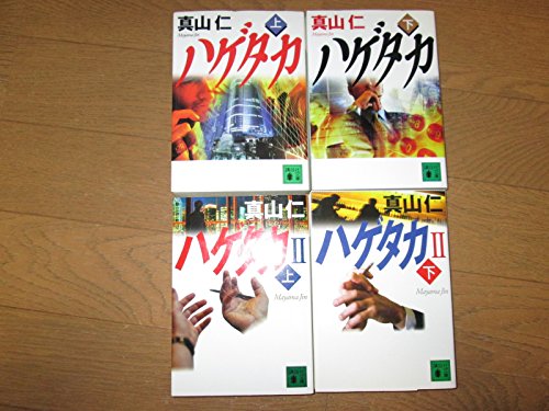 ハゲタカ 上・下巻 ハゲタカII 上・下巻 〈全4巻セット〉 (講談社文庫) [文庫]