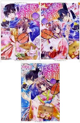 うさぎ姫の薬箱 文庫 1-3巻セット (コバルト文庫) 長尾 彩子