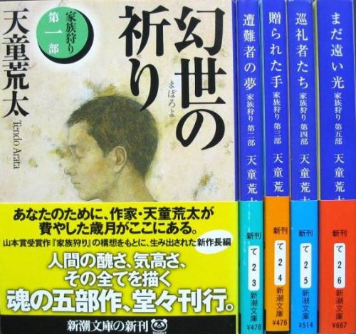 家族狩り〈第1~5部完結セット〉 (新潮文庫) [－]