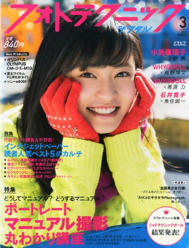 フォトテクニックデジタル 2014年 03月号 [雑誌] [雑誌]