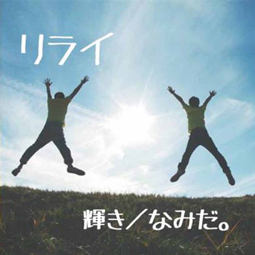 輝き [CD] リライ
