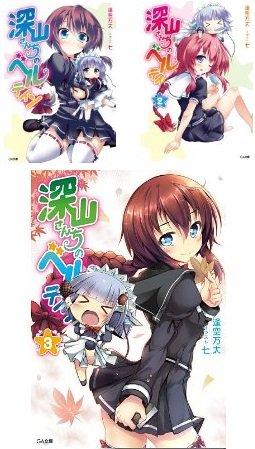 深山さんちのベルテイン 文庫 1-3巻セット (GA文庫) 逢空 万太