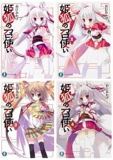 姫狐の召使い 文庫 1-4巻セット (ファンタジア文庫) 春日 みかげ