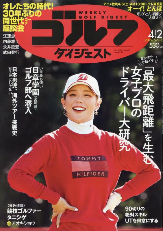 週刊ゴルフダイジェスト 2024年 4/2 号 [雑誌]