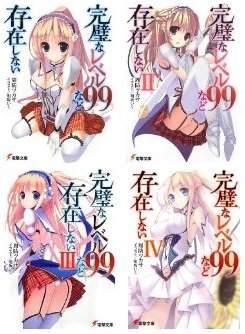 完璧なレベル99など存在しない 文庫 1-4巻セット (電撃文庫) 周防ツカサ