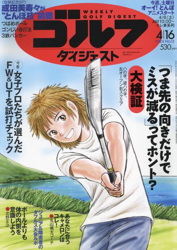 週刊ゴルフダイジェスト 2024年 4/16 号 [雑誌]