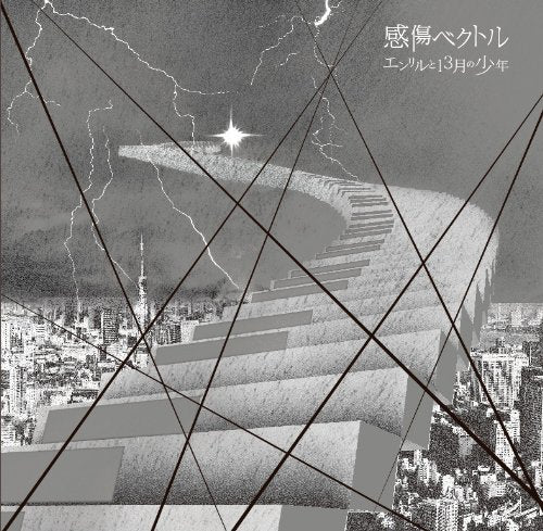 エンリルと13月の少年[通常盤] [CD] 感傷ベクトル; 田口囁一