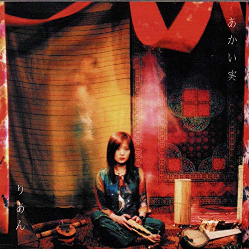 あかい実 [CD] りあん