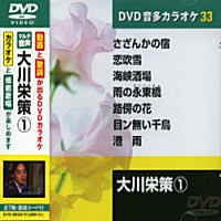 大川栄策 (カラオケDVD/模範歌唱) [DVD] [2011]