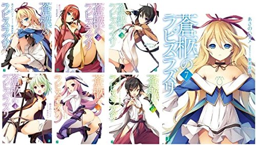 蒼柩のラピスラズリ 文庫 1-7巻セット (MF文庫J) あさのハジメ