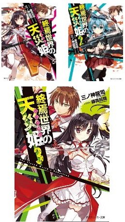 終焉世界の天災姫 文庫 1-3巻セット (角川スニーカー文庫) 三ノ神 龍司